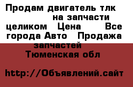 Продам двигатель тлк 100 1hg fte на запчасти целиком › Цена ­ 0 - Все города Авто » Продажа запчастей   . Тюменская обл.